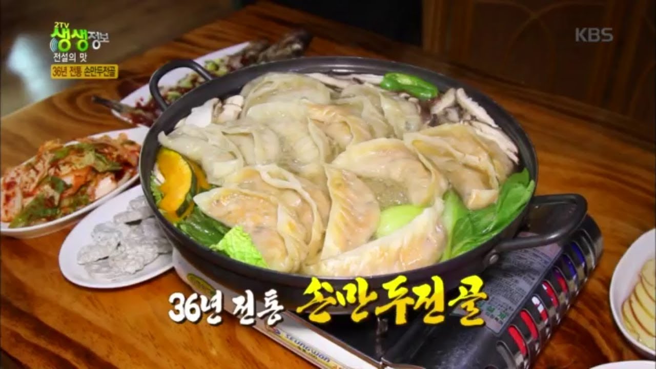 36년 전통 손만두전골 [2TV 생생정보] 20200501