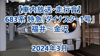 【車内放送・走行音】 683系 特急「ダイナスター1号」　福井～金沢　Sounds in the train, Limted Express "Dinostar"　(2024.3)