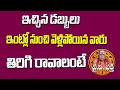 ఇచ్చిన డబ్బులు ఇంట్లో నుంచి వెళ్లిపోయిన తిరిగి రావాలంటే | Ravalsina Dabbu Ravalante | Problems