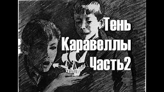 Тень Каравеллы Крапивин Владислав Аудиокнига 2 часть Повесть для детей Сказки на ночь Слушать онлайн