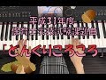 平成31年度保育士実技試験「どんぐりころころ」中級編/保育士ピアノ/島村楽器川崎ルフロン店ピアノインストラクター