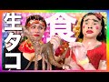 モッパンで大きな生タコを振る舞う【ブリアナギガンテ】【コラボ】