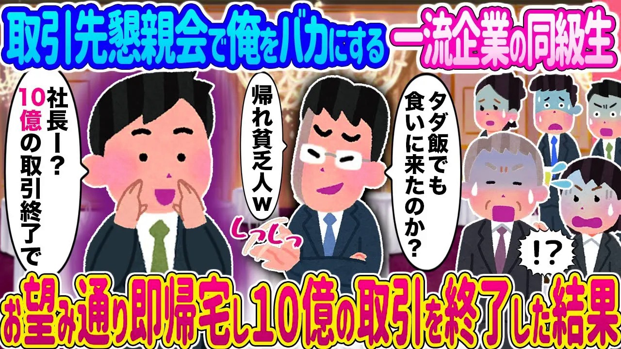【2ch馴れ初め】取引先懇親会で俺をバカにする一流企業の同級生 →お望み通り即帰宅し１０億の取引を終了した結果...【ゆっくり】