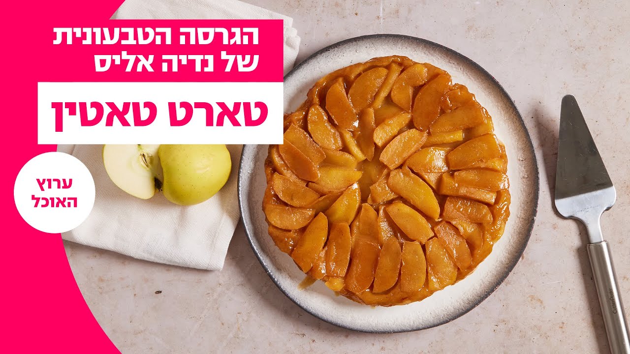 הגרסה הטבעונית של נדיה אליס | טארט טאטין