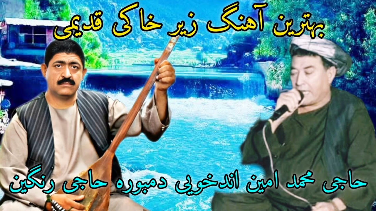 بهترین آهنگ قدیمی زیر خاکی حاجی محمد امین اندخویی دمبوره حاجی رنگین 