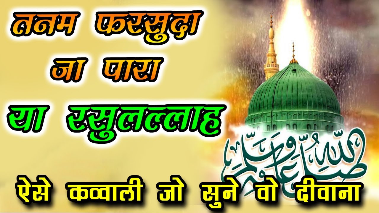 Tanam Farsooda Jaan Para - Sayyed Mukarram Ali Warsi Qawwal