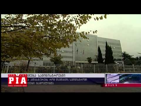 შემოწმება სამინისტროებში