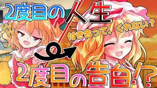 【ゆっくり茶番劇】人生はセーブなんてできないから #1『2度目の人生、2度目の告白』