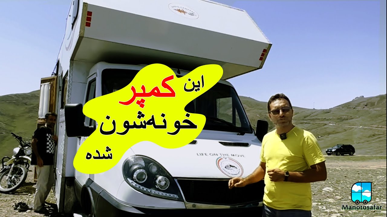 کمپری که یه خونواده چهارنفره باهاش سفر و کار میکنن! تراک کمپر آمیکو. #کمپر #سفر #ونلایف