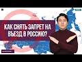 Как снять запрет на въезд в Россию?