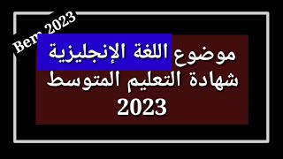 موضوع اللغة الإنجليزية شهادة التعليم المتوسط 2023 مقترح