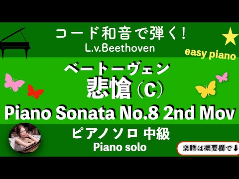 ピアノソナタ第8番第2楽章「悲愴」 (C・ピアノソロ/コード和音で弾く) - ベートーヴェン