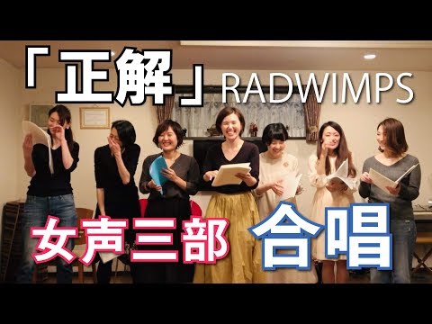 正解 合唱集 Radwimps