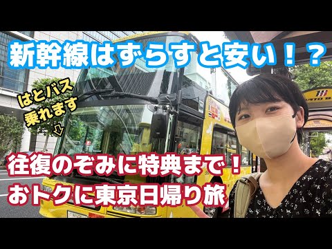 新幹線はずらすと安い！？ 新大阪発 ずらし旅で行く日帰り東京