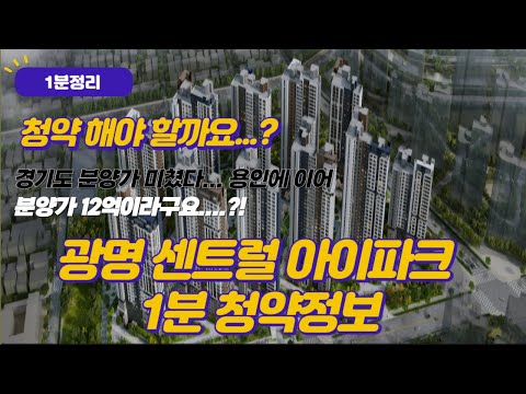 경기도가 또 시작했네요...분양 12억원 광명뉴타운 4구역 광명센트럴아이파크 1분 청약정보