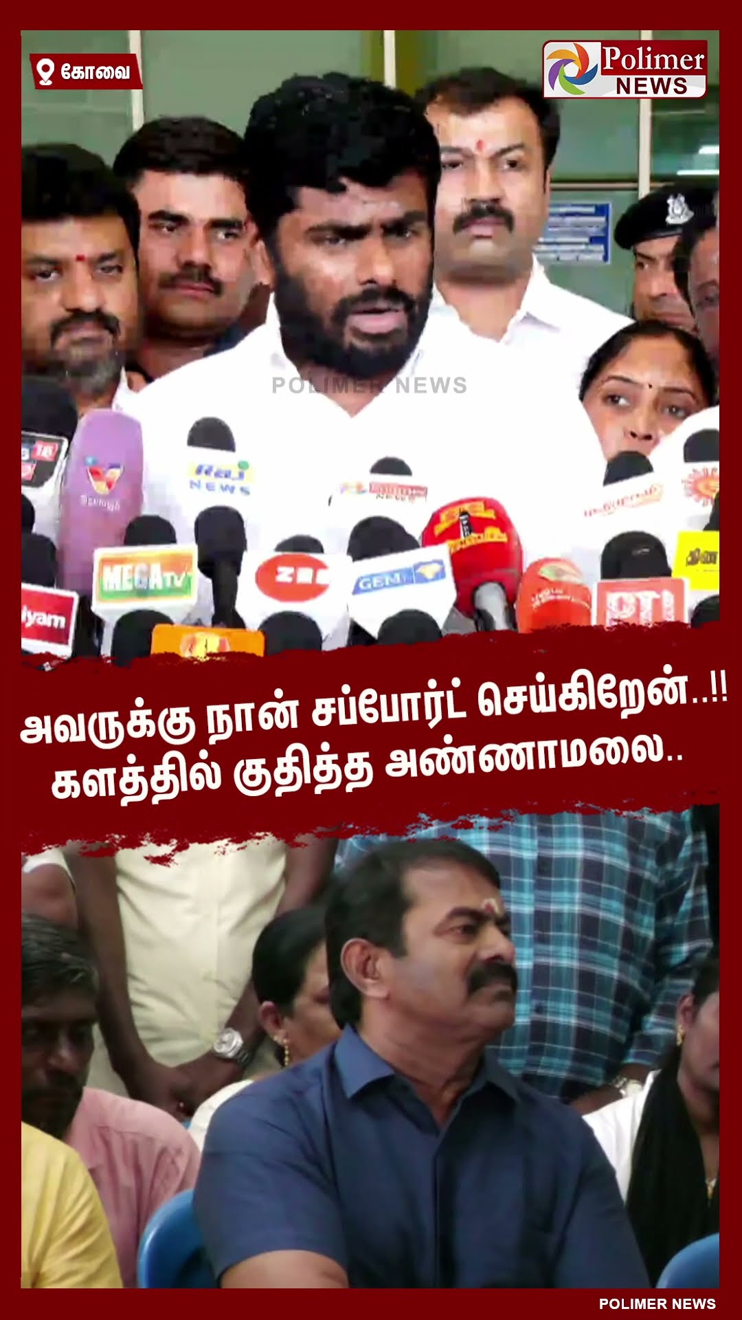 அவருக்கு நான் சப்போர்ட் செய்கிறேன்..!! களத்தில் குதித்த அண்ணாமலை..  #shorts | #annamalai | #seeman