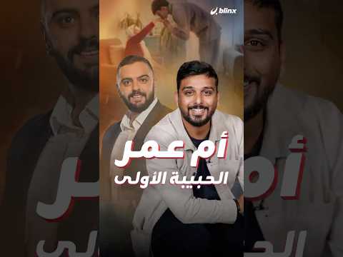 الأردني عمر صنع نجوميته بحب أمه وأعاد تعريف الغزل على السوشيال ميديا هذه قصة عمر وأمه