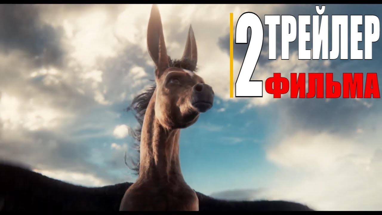 КОНЕК-ГОРБУНОК | Трейлер 2 (русский фильм 2021) - YouTube