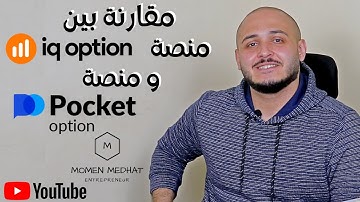 Pocket Option و منصة IQ Option افضل منصات التداول في الخيارات الثنائية | مقارنة بين منصة التداول