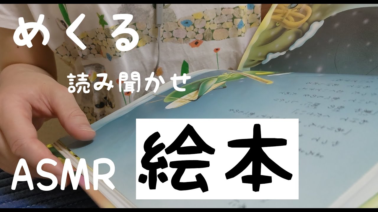 【ASMR】【囁き声】めくる音と読み聞かせ3作　ページをめくる