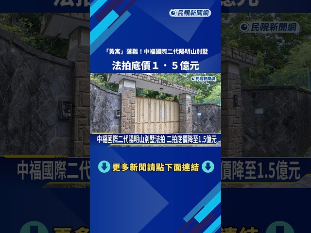 "黃寓"落難! 中福國際二代陽明山別墅 法拍底價1.5億元－民視新聞