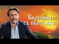 «Хабаровские» и «московские» // Сергей Шнуров // Картинки с выставки