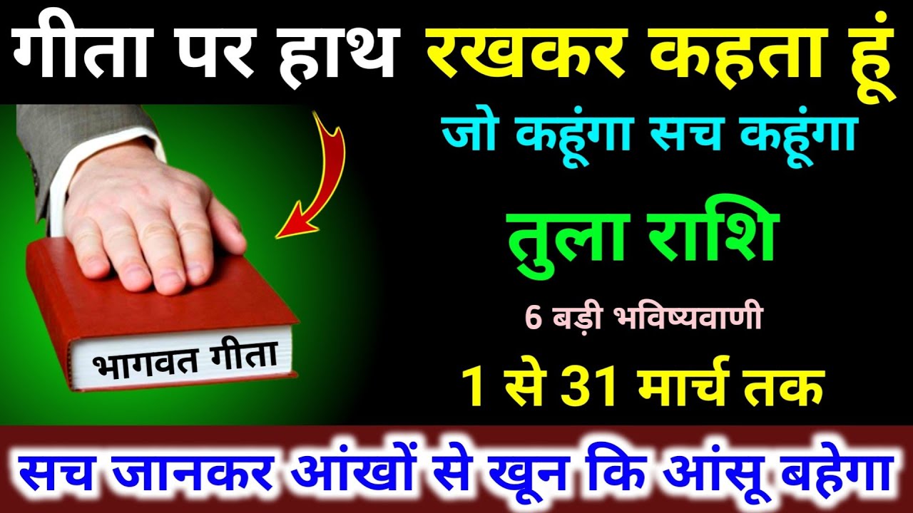 तुला राशि 1 से 31 मार्च गीता पर हाथ रखकर कहता हूं। जो कहूंगा सच कहूंगा 6 बड़ी भविष्यवाणी। Tula 