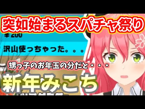 新年早々お年玉によるスパチャ祭が開催されて困惑するみこち【ホロライブ切り抜き/さくらみこ】