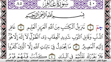 سورة غافر مكتوبة مفتاح السلطني برواية الدوري عن الكسائي | كنوز الهدى