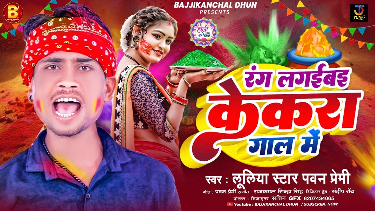 रंग लगईबइ केकरा गाल में | #Luliya Star Pawan Premi का न्यू भोजपुरी होली सोंग | #bhojpuri Song 2026