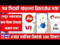 jio, airtal, vi new plan | বাড়ানো হলো রিচার্জ এর দাম | best plan of jio, vi, airtal