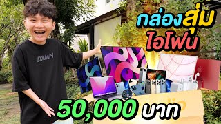 กล่องสุ่มไอโฟน 50,000 บาท ( ของแท้ทุกชิ้น !! )