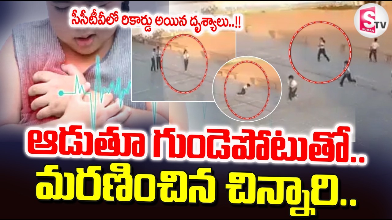 ఆడుకుంటూ అనం_తలోకాలకు..!! | Rajastan Latest Incident | Latest News Update | SumanTV Sai
