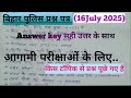 बिहार पुलिस Exam Answer key (16 July2025) ll Bihar Police Questions Paper