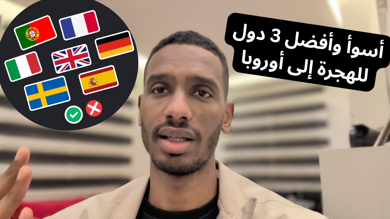 ٣ دول أوروبية لا تفكر تهاجر إليها نهائيًا… وما أفضل ٣ دول للهجرة؟ فيديو مهم جدًا