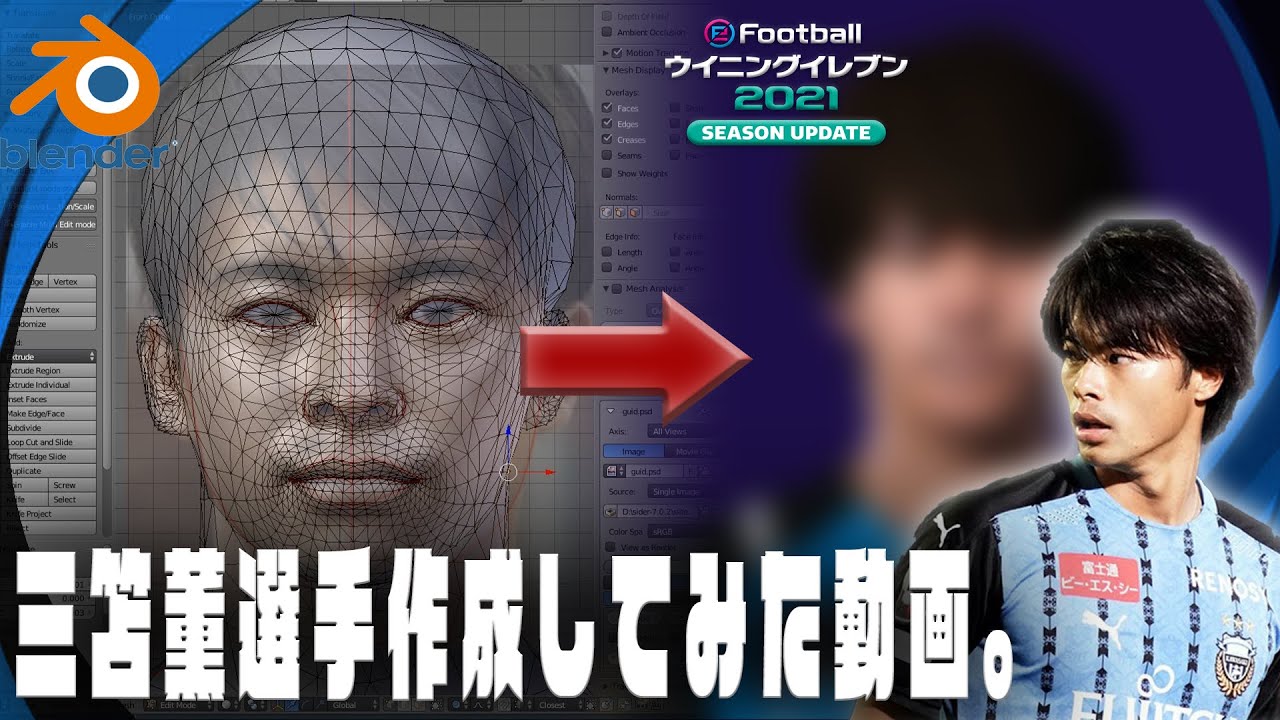 怪物 三笘 薫 選手を作って見た 作成から完成までを倍速でお届け ウイイレ21 Pc版 Pes21 Face Mod Blender 川崎フロンターレ 日本代表 三苫 Youtube 怪物 三笘 薫 選手を作って見た 作成から完成までを倍速でお届け ウイイレ21 Pc版 Pes21 Face Mod Blender 川崎フロンターレ 日本代表 三苫 Youtube