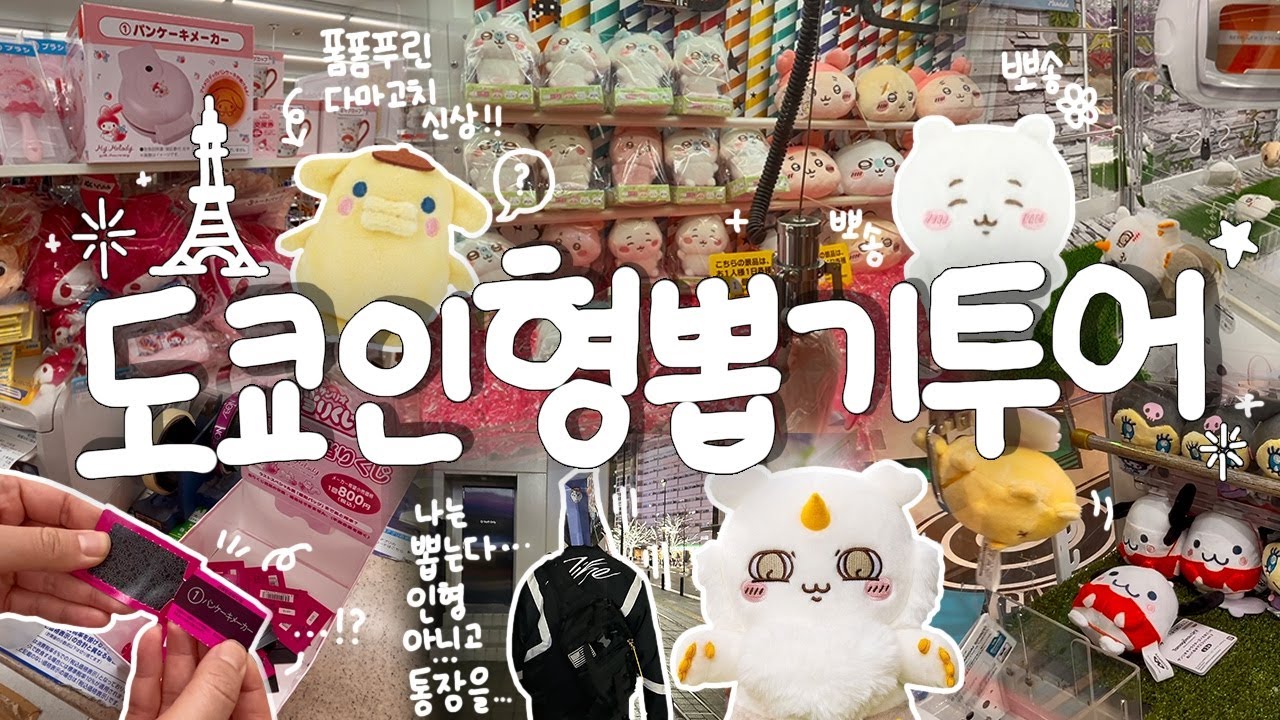 일본 인형뽑기 꿀팁! 도쿄의 도는 도파민의 도🔥 신상! 제일복권부터 신상 치이카와 뽑기 와르르 ...!