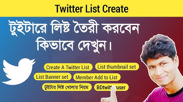 How to create Twitter List | কিভাবে টুইটারে লিষ্ট তৈরী করবেন!