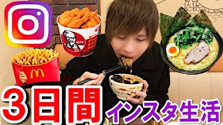 【３日間】『インスタのいいね数』だけで大食い生活！