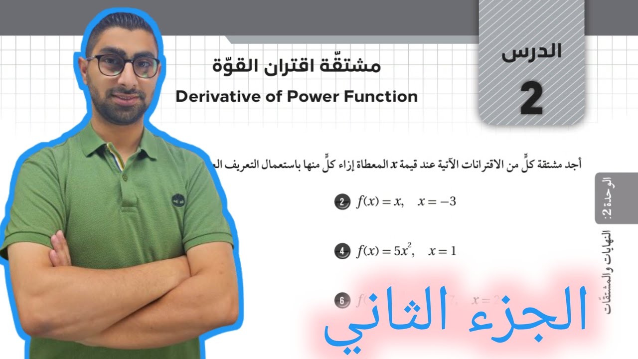 ( 56 ) حل اسئلة الدرس الثاني : مشتقة اقتران القوة ( كتاب التمارين ) الجزء الثاني