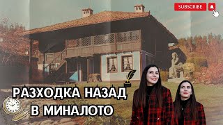 Копривщица - Разходка назад в МИНАЛОТО на България