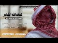 شيله خزينه بعنوان طعنات القدر اداء الشاعر ابو تركى التنني 