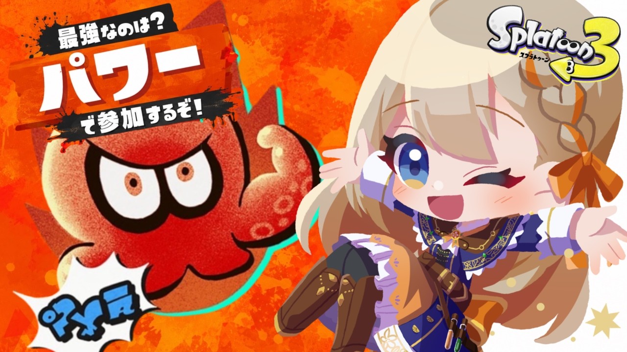 【#スプラトゥーン３/視聴者参加型】ふぇすさんせん【#Vtuber/#リム・オランジュ】
