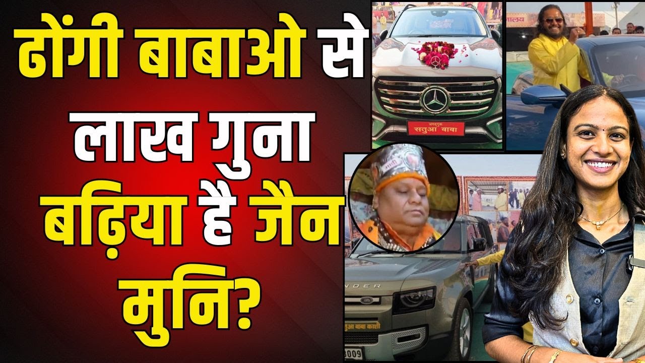 ढोंगी बाबाओ से लाख गुना बढ़िया है जैन मुनि ? satua baba defender | satua baba porsche car | bjp |