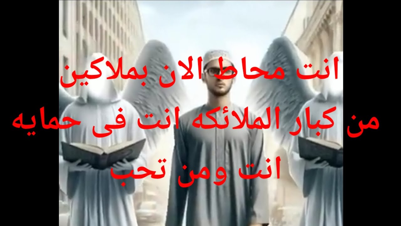 انتبه انت محاط بملاكين من كبار الملائكه فى حمايه حوليك انت ومن تحب الرساله مش صدفه