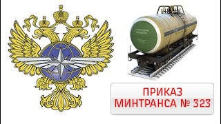 323 приказ Минтранса об утверждении порядка проведения ТОР грузовых вагонов.