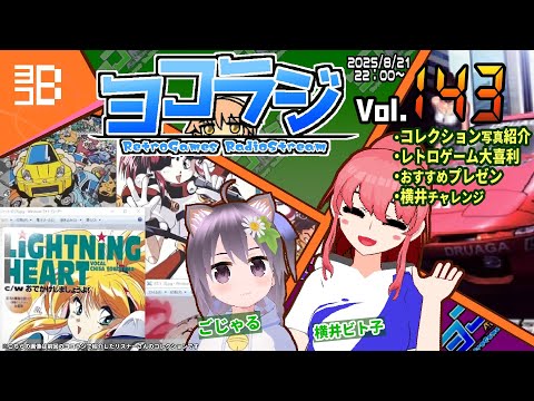 【レトロゲーム番組】ヨコラジ Vol.143【定期配信】