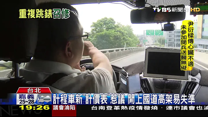 【TVBS】 計程車新「計價表」惹議　開上國道高架易失準 - 天天要聞