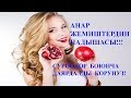 АНАРДЫН кереметтери! созсуз корунуз