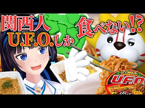 U.F.O.しか食べない関西人が記憶を頼りにU.F.O.当てられるか？